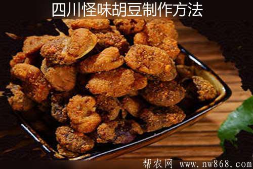 地方风味食品——四川怪味胡豆制作方法